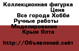  Коллекционная фигурка Spawn series 25 i 11 › Цена ­ 3 500 - Все города Хобби. Ручные работы » Моделирование   . Крым,Ялта